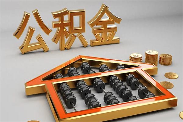 通辽公积金怎么取出来（请问一下公积金怎么取）