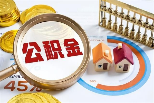 通辽住房封存公积金怎么取（封存住房公积金个人怎么提取）