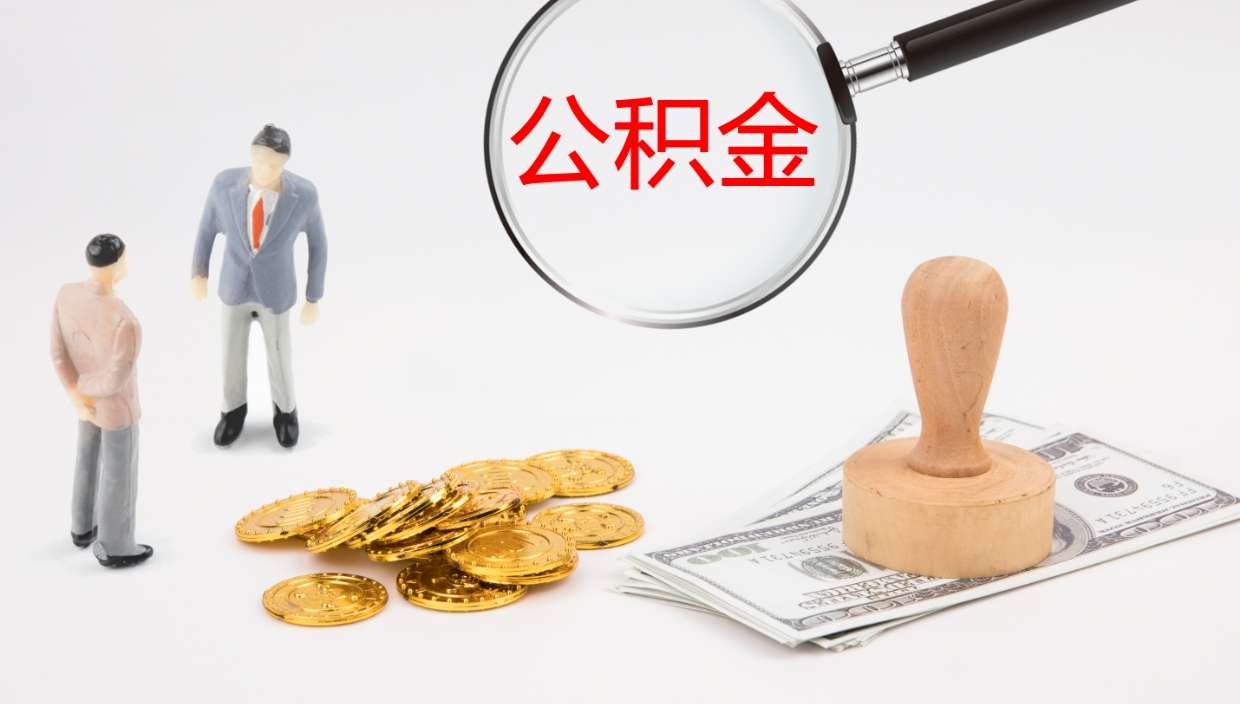 通辽离职封存了个人公积金怎么提（离职后公积金封存后怎么提取）