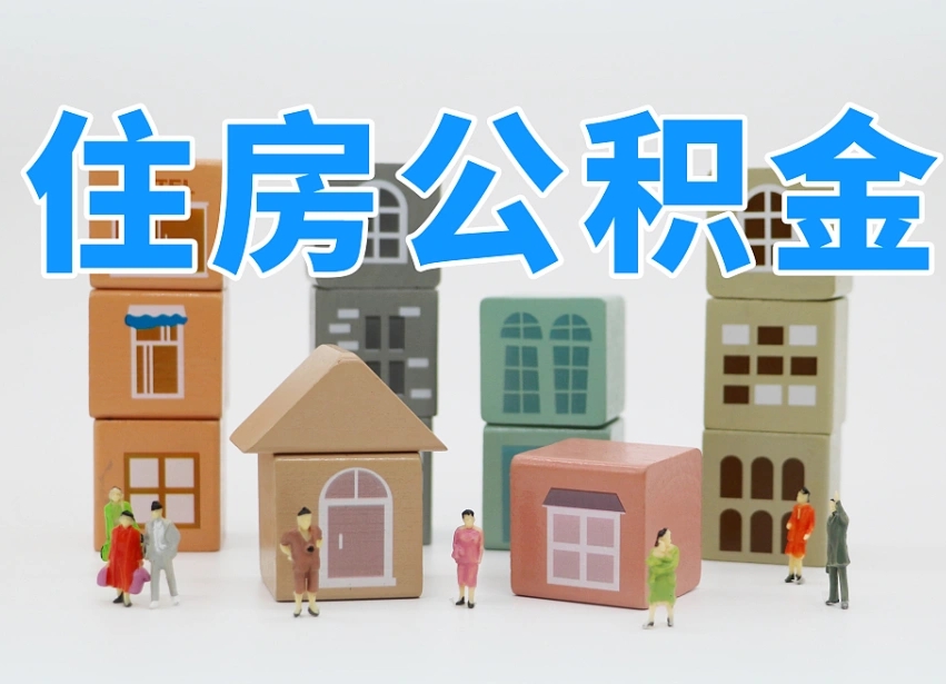 通辽在职公积金提出来（在职公积金提现有什么影响）