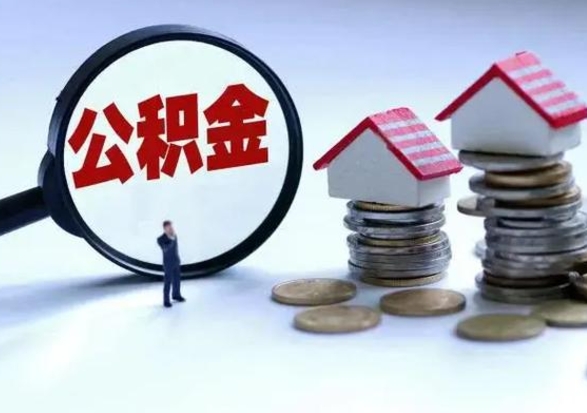 通辽公积金不满三个月怎么取啊（公积金未满三个月）