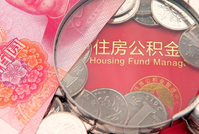 通辽怎么取出公积金的钱（怎么可以取出公积金）