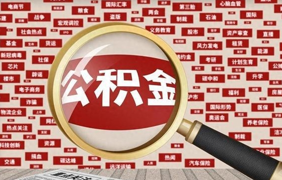 通辽离职后可以取公积金吗（离职以后能取公积金吗）