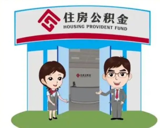 通辽退休后住房公积金怎么领取（退休后怎样领取住房公积金）